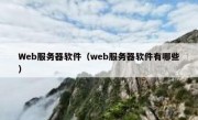 Web服务器软件（web服务器软件有哪些）