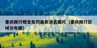 重庆限行规定处罚最新消息图片（重庆限行区域分布图）