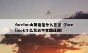 facebook英语是什么意思（facebook什么意思中文翻译成）