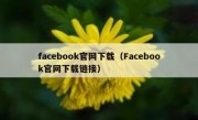 facebook官网下载（Facebook官网下载链接）