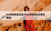 ins浏览历史记录（ins浏览历史记录在哪看）