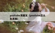 youtube发图文（youtube怎么发表情）
