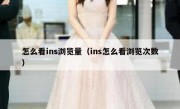 怎么看ins浏览量（ins怎么看浏览次数）