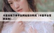 卡盟自助下单平台网站低价购买（卡盟平台官网自助）