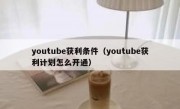 youtube获利条件（youtube获利计划怎么开通）