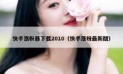 快手涨粉器下载2010（快手涨粉最新版）