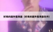 好用的国外服务器（好用的国外服务器软件）
