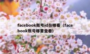 facebook账号id在哪看（facebook账号哪里查看）