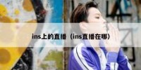 ins上的直播（ins直播在哪）