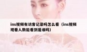 ins视频有访客记录吗怎么看（ins视频观看人数能看到是谁吗）