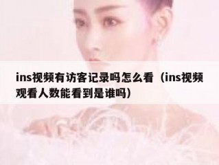 ins视频有访客记录吗怎么看（ins视频观看人数能看到是谁吗）
