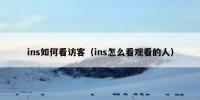 ins如何看访客（ins怎么看观看的人）