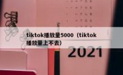tiktok播放量5000（tiktok播放量上不去）