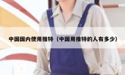 中国国内使用推特（中国用推特的人有多少）