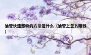 油管快速涨粉的方法是什么（油管上怎么赚钱）