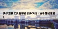 快手涨赞工具有哪些软件下载（快手花钱涨赞）