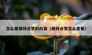 怎么看推特点赞的内容（推特点赞怎么查看）