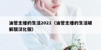 油管主播的生活2021（油管主播的生活破解版汉化版）