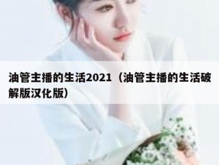 油管主播的生活2021（油管主播的生活破解版汉化版）