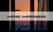 ins账号购买（ins账号购买盼星科技）