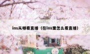ins从哪看直播（在ins里怎么看直播）