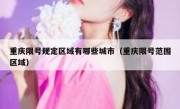 重庆限号规定区域有哪些城市（重庆限号范围区域）