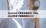 facebook下载安卓版官方（facebook安卓下载最新版2021）