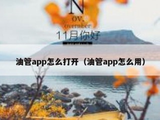 油管app怎么打开（油管app怎么用）