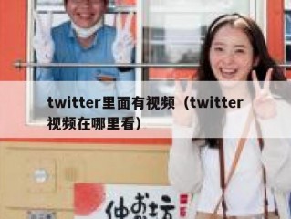 twitter里面有视频（twitter视频在哪里看）