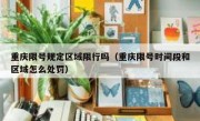 重庆限号规定区域限行吗（重庆限号时间段和区域怎么处罚）