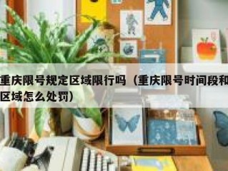 重庆限号规定区域限行吗（重庆限号时间段和区域怎么处罚）