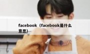 facebook（facebook是什么意思）
