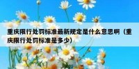 重庆限行处罚标准最新规定是什么意思啊（重庆限行处罚标准是多少）