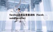 facebook怎么完善资料（facebook的profile）