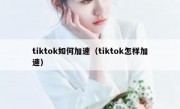 tiktok如何加速（tiktok怎样加速）