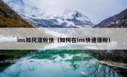 ins如何涨粉快（如何在ins快速涨粉）