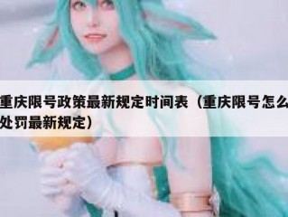 重庆限号政策最新规定时间表（重庆限号怎么处罚最新规定）