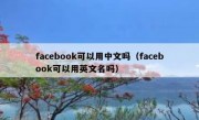 facebook可以用中文吗（facebook可以用英文名吗）