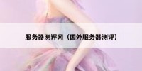 服务器测评网（国外服务器测评）