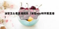 油管怎么看直播回放（油管app如何看直播）