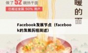 Facebook发展节点（facebook的发展历程简述）