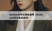 facebook可以发私信吗（facebook可以发消息吗）