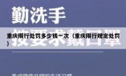 重庆限行处罚多少钱一次（重庆限行规定处罚）