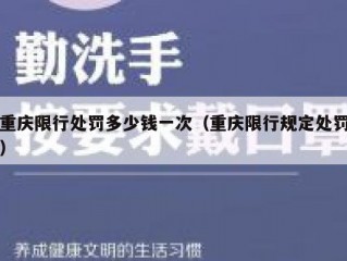 重庆限行处罚多少钱一次（重庆限行规定处罚）