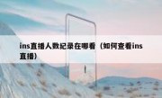 ins直播人数纪录在哪看（如何查看ins直播）
