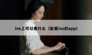 ins上可以看什么（能看ins的app）