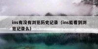 ins有没有浏览历史记录（ins能看到浏览记录么）