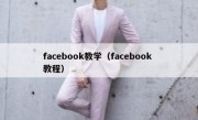 facebook教学（facebook 教程）