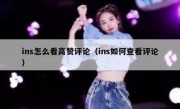 ins怎么看高赞评论（ins如何查看评论）