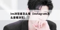 ins浏览者怎么看（instagram怎么查看浏览）